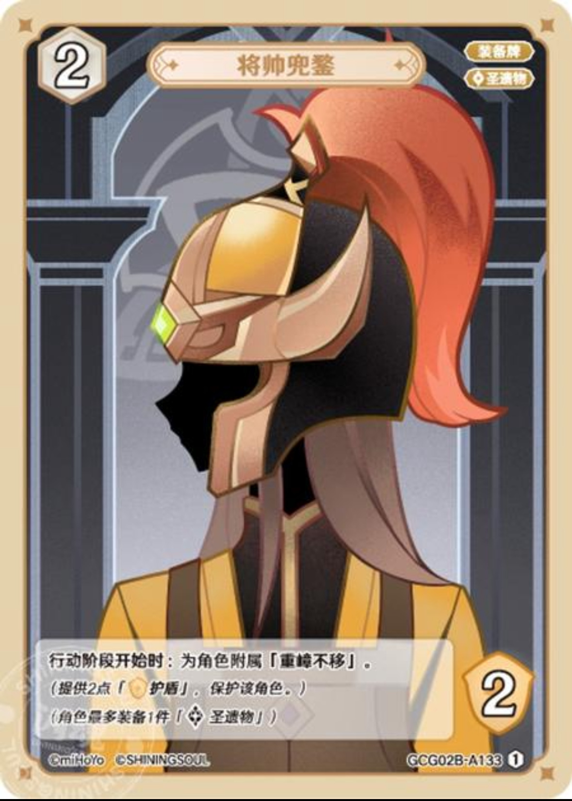 将帥の兜